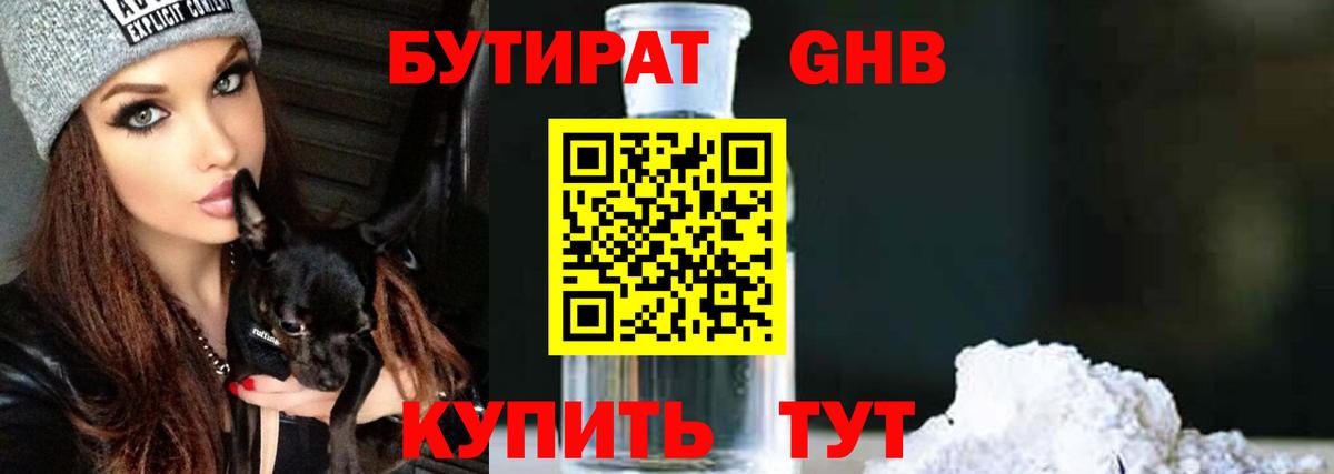 БУТИРАТ 99% Вятские Поляны